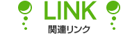 関連リンク - LINK