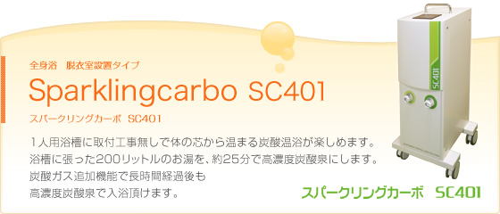 スパークリングカーボ SC401｜個浴用炭酸泉｜商品のご紹介｜高濃度人工炭酸泉